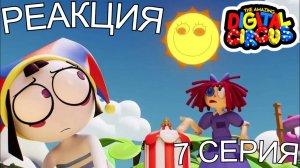 🧨РЕАКЦИЯ: УДИВИТЕЛЬНЫЙ ЦИФРОВОЙ ЦИРК 7 СЕРИЯ!! ЭТО КОНЕЦ!!🧨 #digitalcircus #реакция