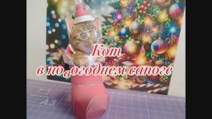 КоТ в новогоднем сапоге из бумаги своими руками