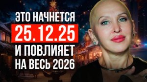 С 25 Декабря 2025 Начнется Необратимый Процесс Перестройки