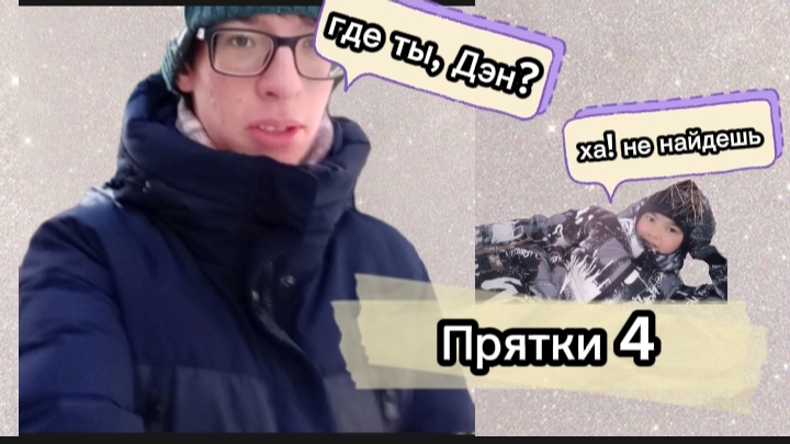 зимние прятки 4