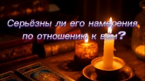 Серьёзны ли его намерения по отношению к вам?