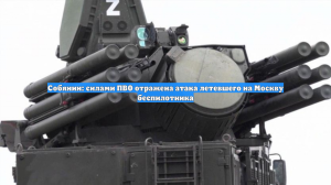 Собянин: силами ПВО отражена атака летевшего на Москву беспилотника