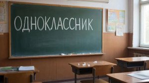 Одноклассник Дуэт сл. Якушев Н. В. Муз. Suno. Фото. Одноклассники. Фото. Giga Chat. Max.