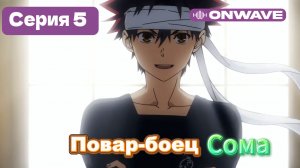 Повар-боец Сома - 5 Серия  [OnWave]