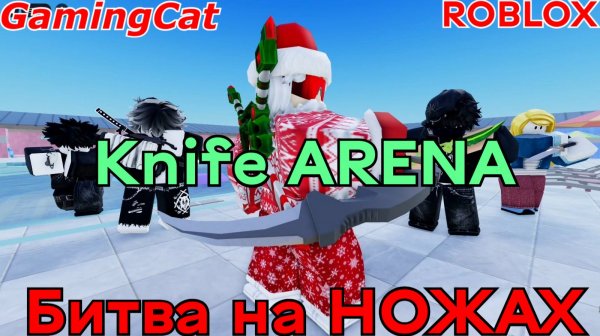 Knife ARENA\Битва на НОЖАХ  #роблокс#шутер