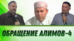 ОБРАЩЕНИЕ АЛИМОВ - 4