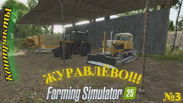 Farming Simulator 25 карта Журавлево #3