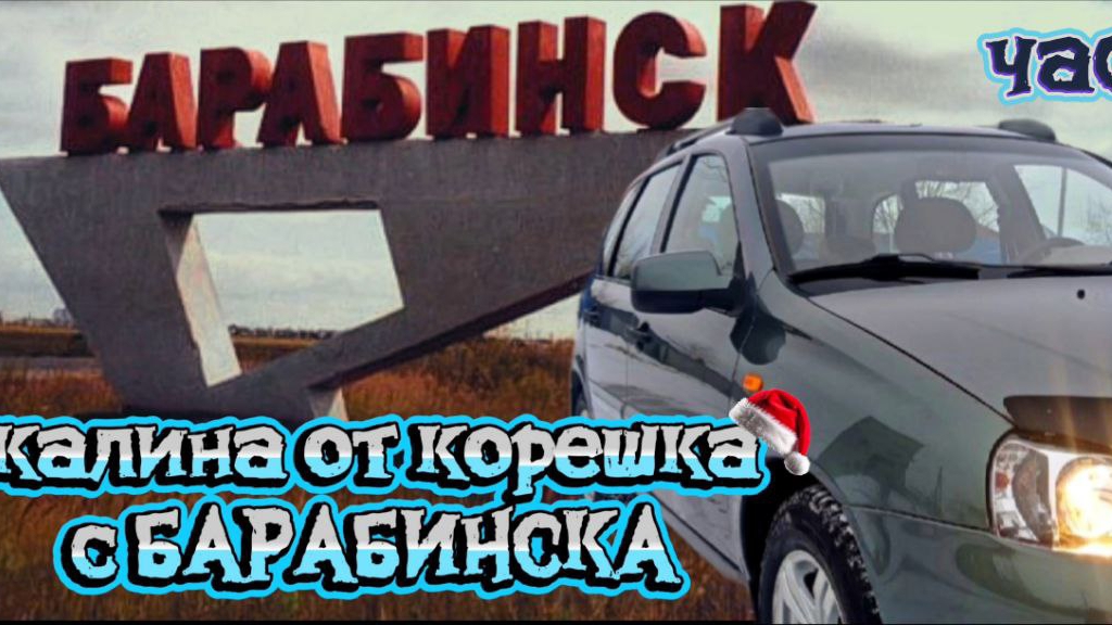 КАЛИНА ОТ КОРЕШКА С БАРАБИНСКА .ЧАСТЬ 1