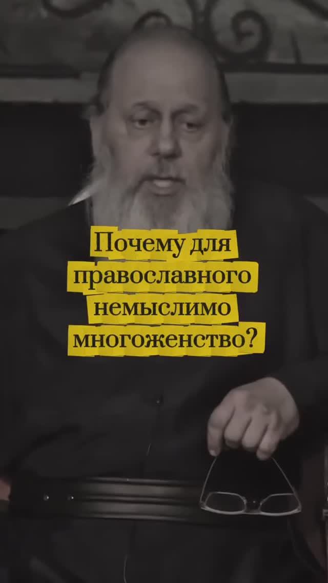 Почему для православного немыслимо многоженство? смотреть онлайн