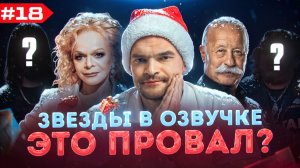 ЗВЕЗДЫ В ОЗВУЧКЕ #18 (НОВОГОДНИЕ) ➤ ЛАРИСА ДОЛИНА, ЛЕОНИД ЯКУБОВИЧ И ДРУГИЕ