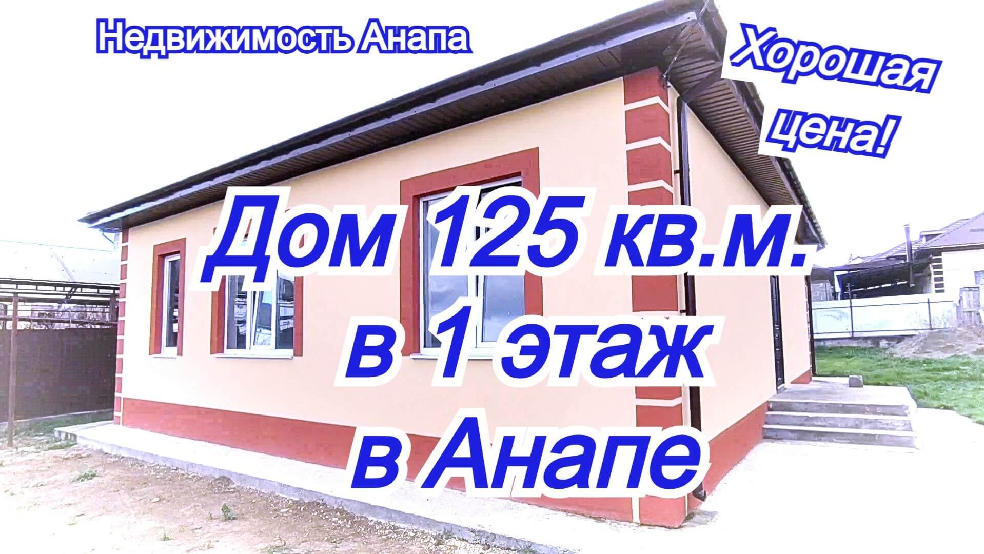 Большой одноэтажный дом на море с газом/Купить дом Краснодарский край/Недвижимость Анапа смотреть онлайн