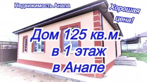 Большой одноэтажный дом на море с газом/Купить дом Краснодарский край/Недвижимость Анапа