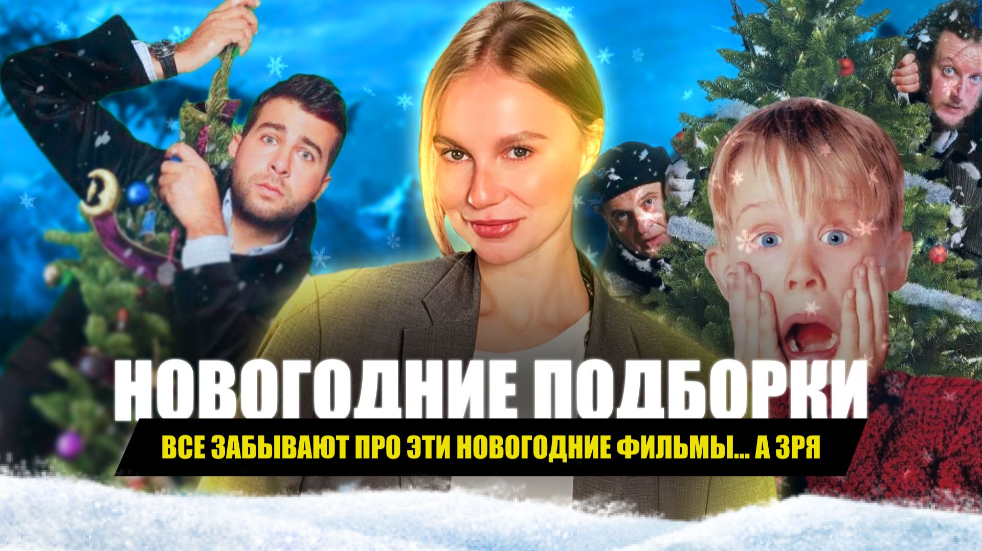 ФИЛЬМЫ НА НОВЫЙ ГОД