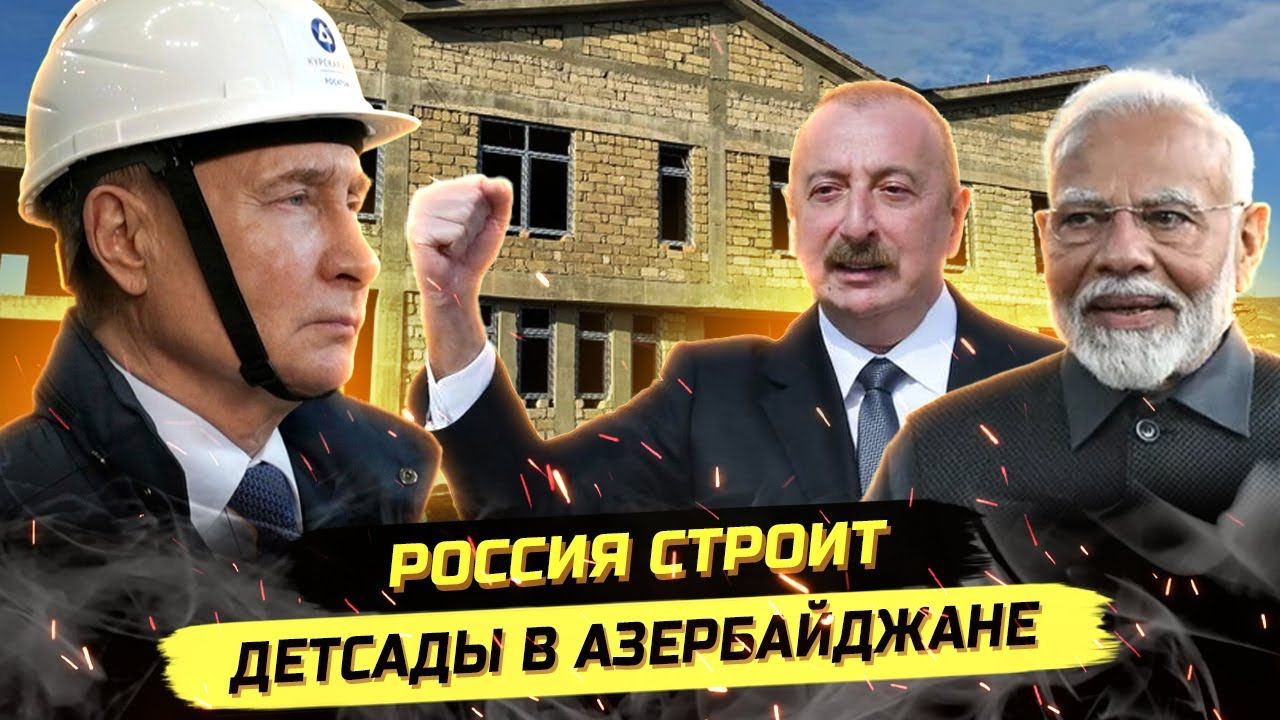 ⚡️ ПОДАРКИ АЗЕРБАЙДЖАНУ И ТАДЖИКИСТАНУ, ИНДИЙЦЫ В РОССИИ И "ГЛУПЫЕ РУССКИЕ"! смотреть онлайн