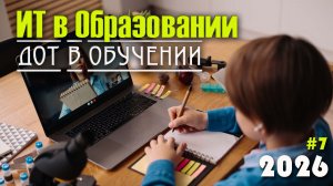 7. Дистанционные образовательные технологии (ДОТ). Понятие и виды, плюсы и минусы, перспективы