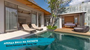 Аренда 3-спальной виллы с бассейном на Пхукете | Вилла Kaimana | TropicLook