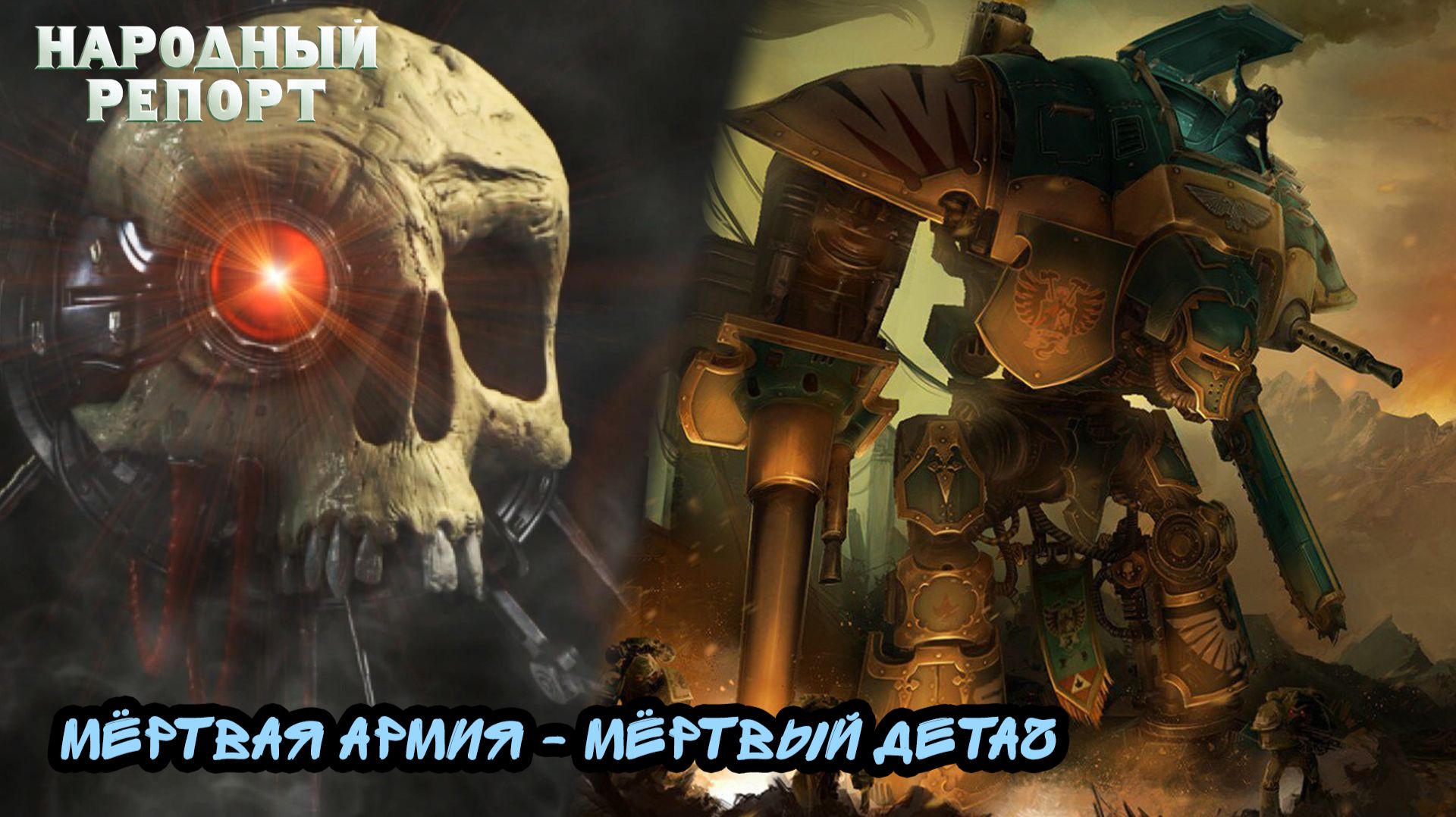 Мёртвая Армия - Мёртвый Детач