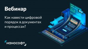 Вебинар «TDMS Фарватер Web: гибкая трансформация документооборота в новом интерфейсе»