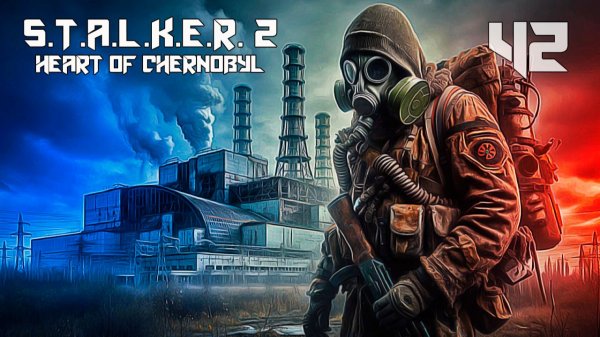 СТАЛКЕР 2 СЕРДЦЕ ЧЕРНОБЫЛЯ #42 ВЕЛИКАЯ ОХОТА