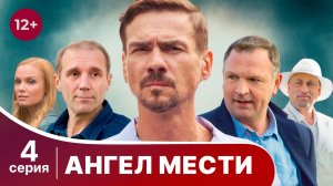 Ангел мести. Серия 4. Детектив. Смотреть онлайн