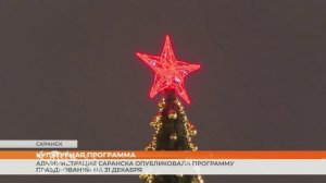 Администрация Саранска публикует программу празднований на 31 декабря