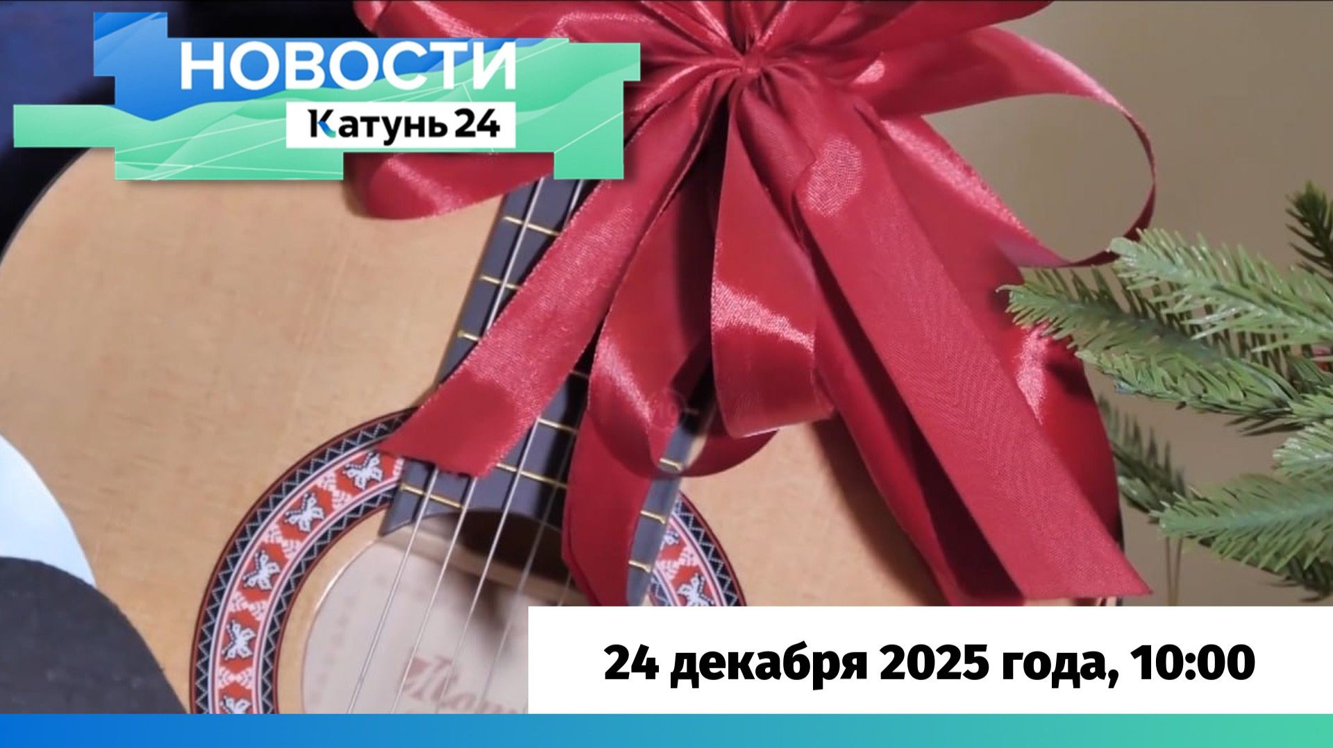 Новости Алтайского края 24 декабря 2025 года, выпуск в 10:00 смотреть онлайн