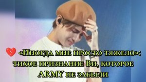 💔 «Иногда мне просто тяжело»: тихое признание Ви, которое ARMY не забыли🫰