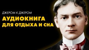 Джером К. Джером - Лайковые перчатки