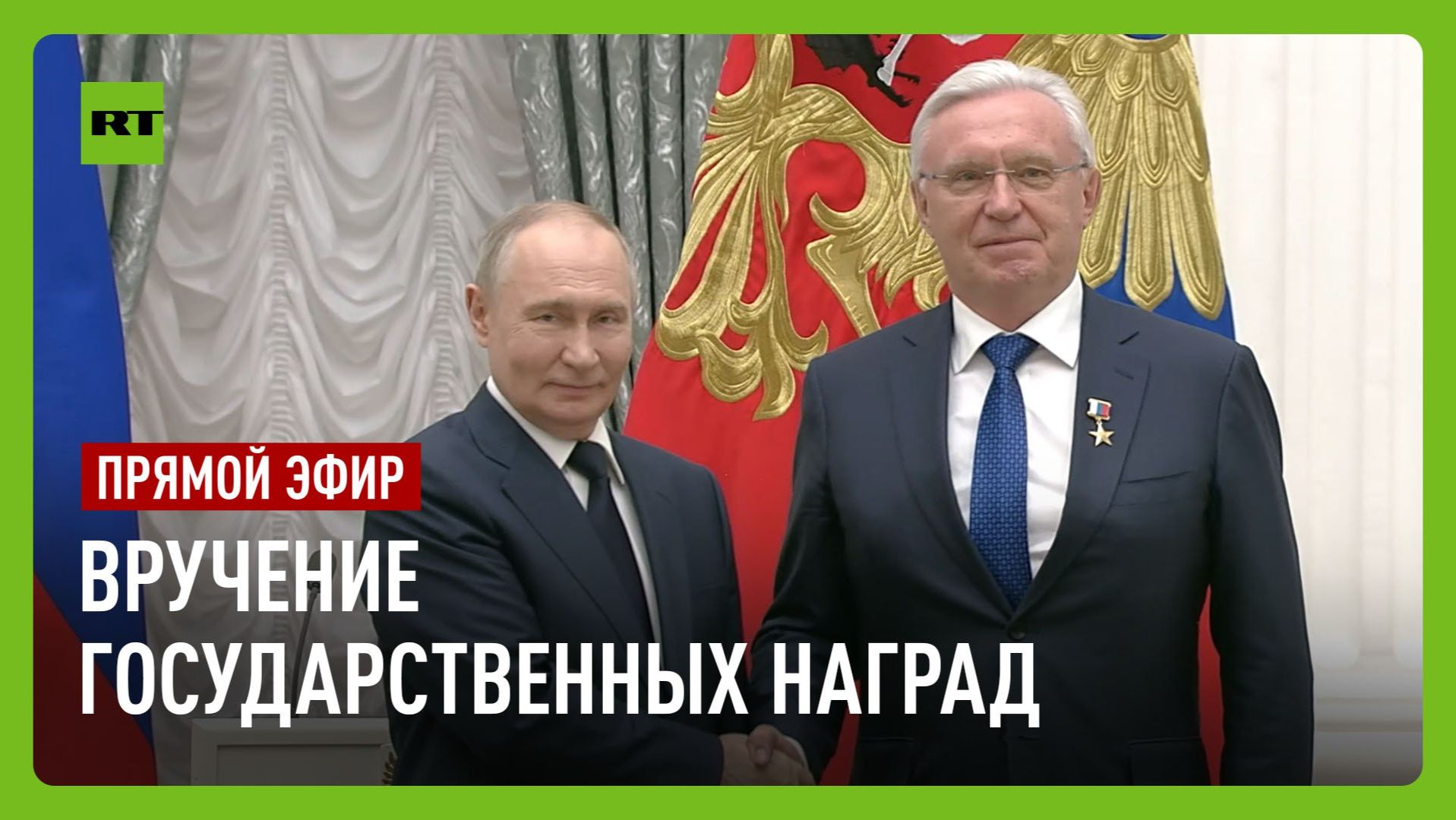 Путин вручает государственные награды