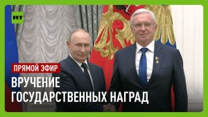 Путин вручает государственные награды