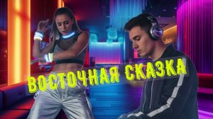 Dj Восточная сказка. 2025. Нейросети