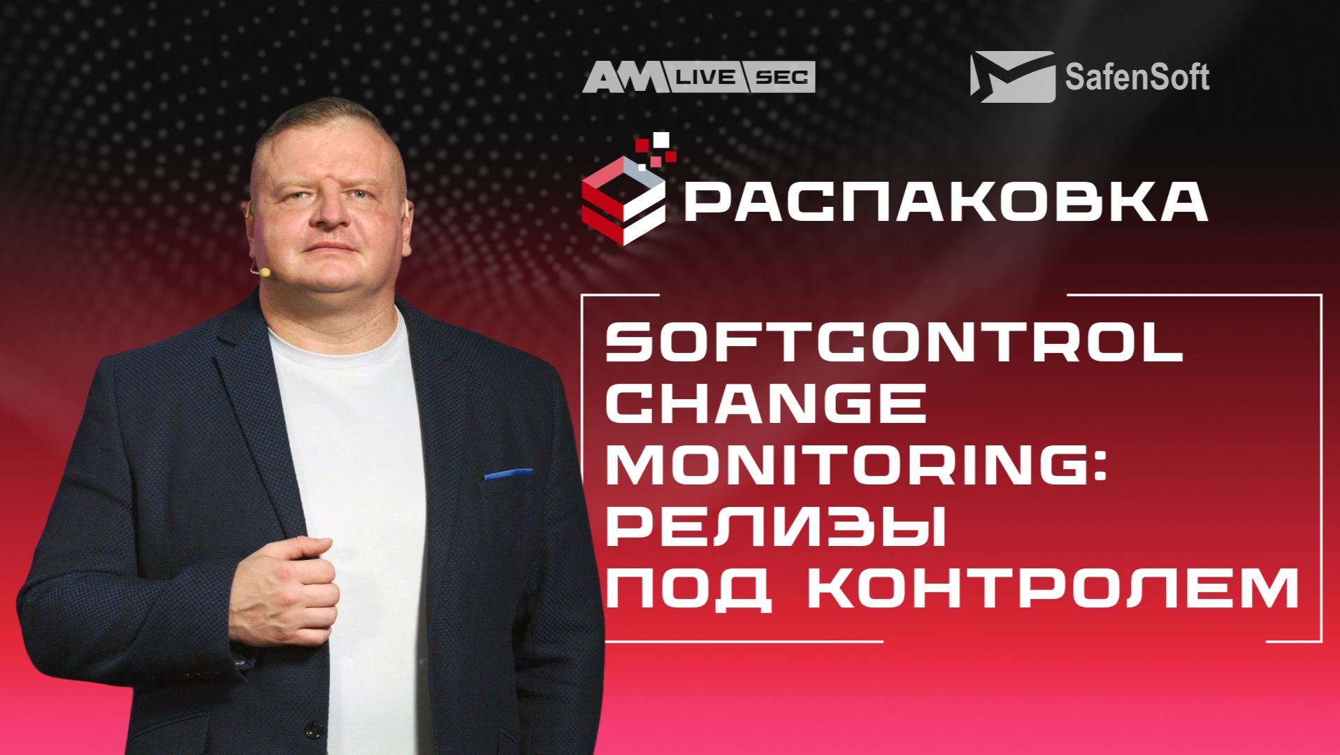 Распаковка SoftControl Change Monitoring: точный контроль изменений и быстрый аудит смотреть онлайн