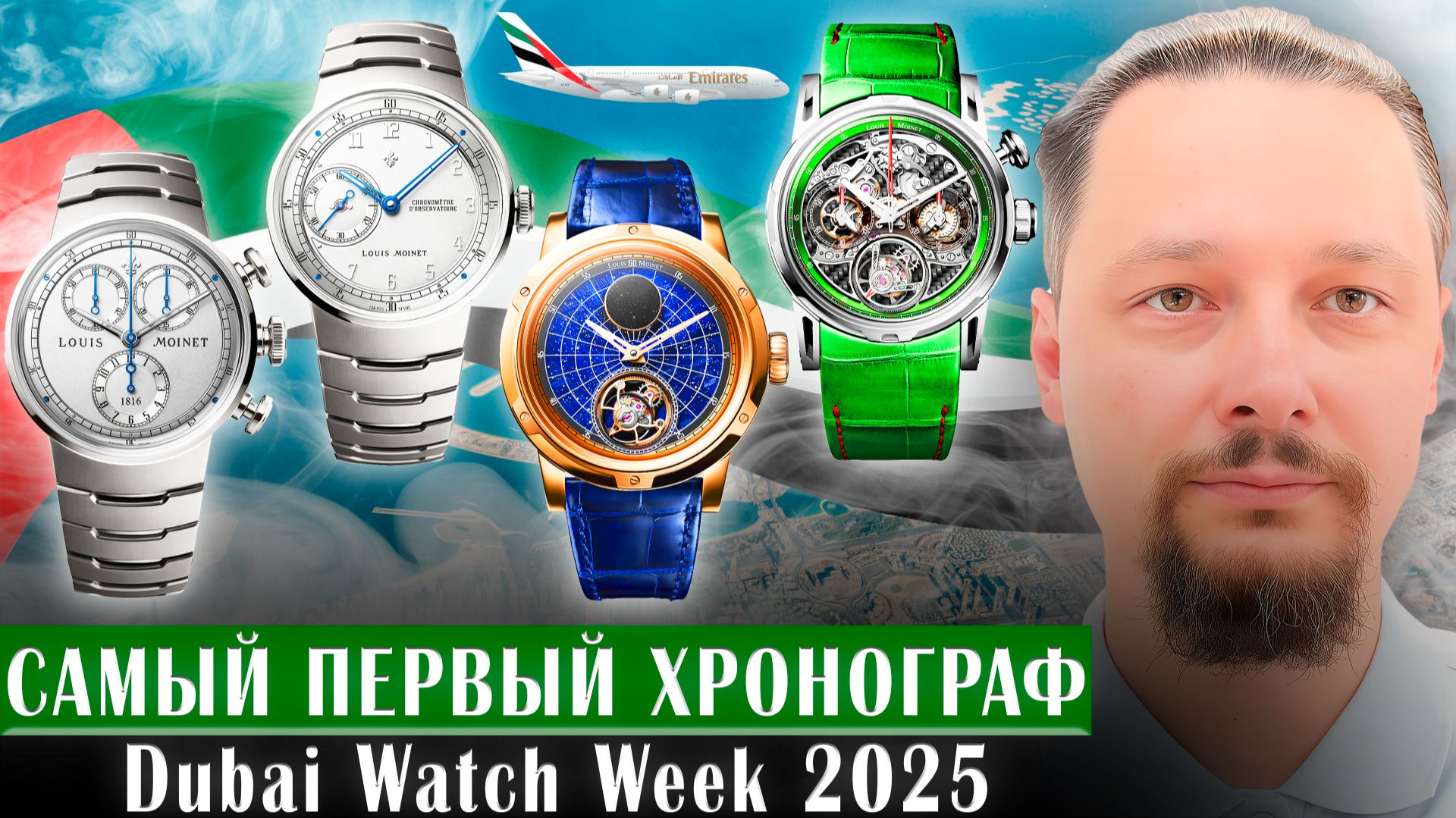 Так появился хронограф! И продолжение коллекции Louis Moinet 1806 на выставке Dubai Watch Week смотреть онлайн