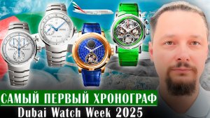 Так появился хронограф! И продолжение коллекции Louis Moinet 1806 на выставке Dubai Watch Week