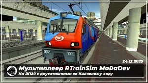 Мультиплеер RTrainSim MaDaDev | ЭП20-001 с двухэтажками | Киевский ход