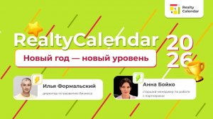 RealtyCalendar 2026. Новый год — новый уровень