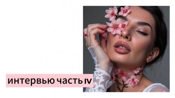 Интервью часть 4