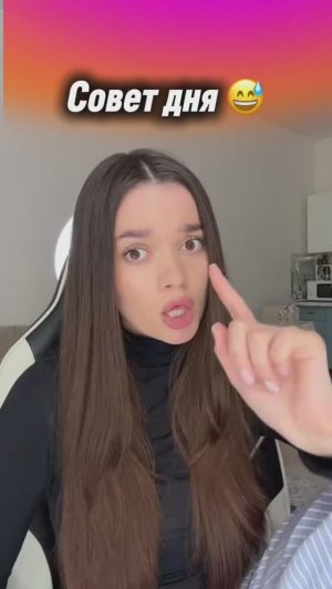 Совет дня 😅