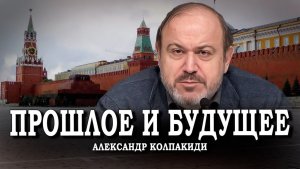 Наше прошлое и будущее, или Когда проснётся советский народ | Александр Колпакиди