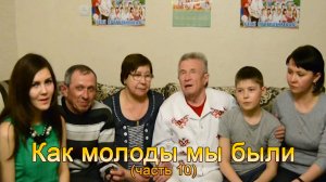 Анатолий Никитин – Как молоды мы были (часть 10)