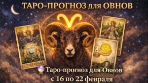 🔮 Таро-прогноз для Овнов с 16 по 22 февраля 2026 года — время решений и внутренней силы ✨