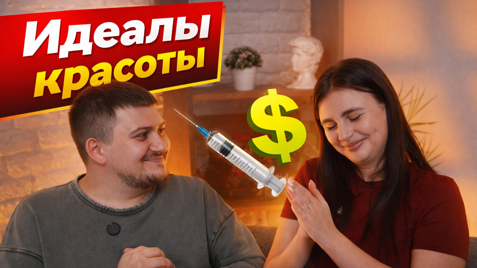 Идеалы красоты смотреть онлайн