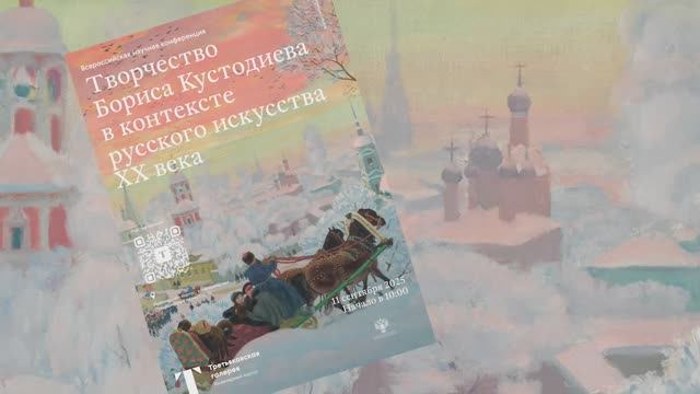 Научная конференция «Творчество Бориса Кустодиева в контексте русского искусства ХХ века». Часть 1 смотреть онлайн