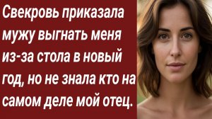 Истории для Вас/Свекровь приказала мужу выгнать меня из-за стола в новый год/Жизненные истории.