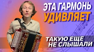КАК ВЖАРИЛ НА СТАРЕНЬКОЙ ГАРМОШКЕ