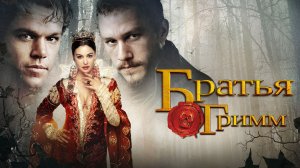 Братья Гримм | The Brothers Grimm (2005)