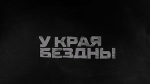 🔴У края бездны (фильм 2).🔴