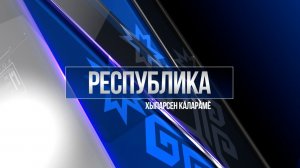 Республика 23.12.2025 на чувашском языке. Вечерний выпуск