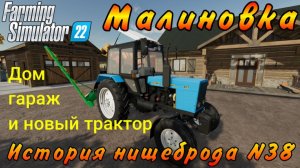 Farming Simulator 22. Малиновка. История нищеброда №38. Дом, гараж и новый трактор.