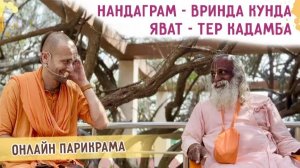 ⭐️ЯВАТ - ТЕР КАДАМБА - НАНДАГРАМ - ВРИНДА КУНДА. Парикрама. 2024.11.26